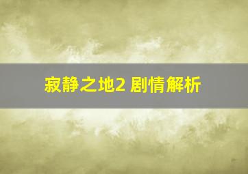 寂静之地2 剧情解析